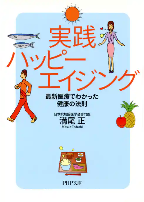 実践ハッピーエイジング