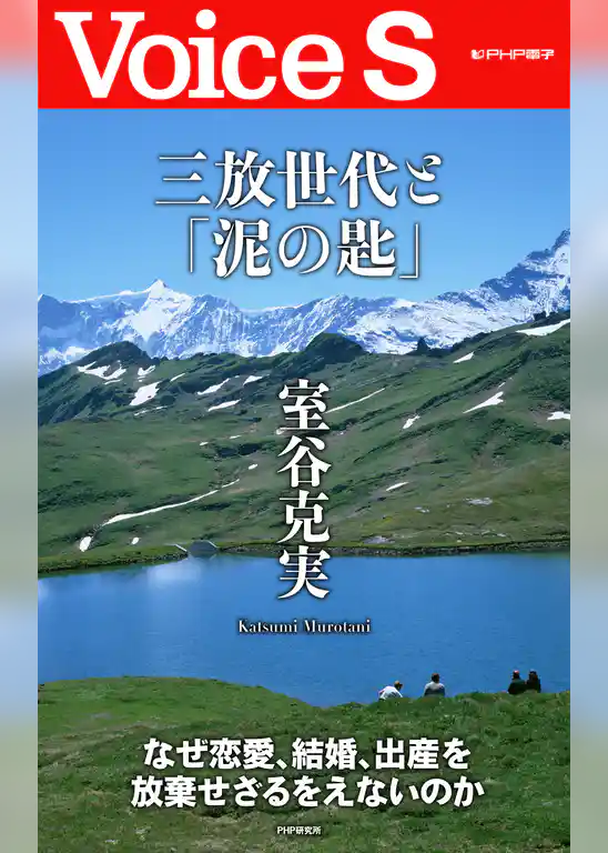 三放世代と「泥の匙」 【Voice S】