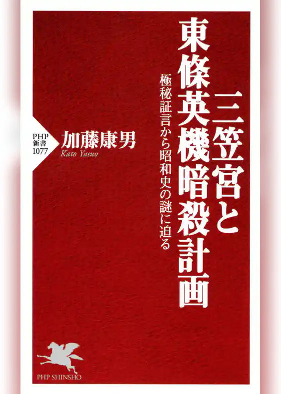 三笠宮と東條英機暗殺計画