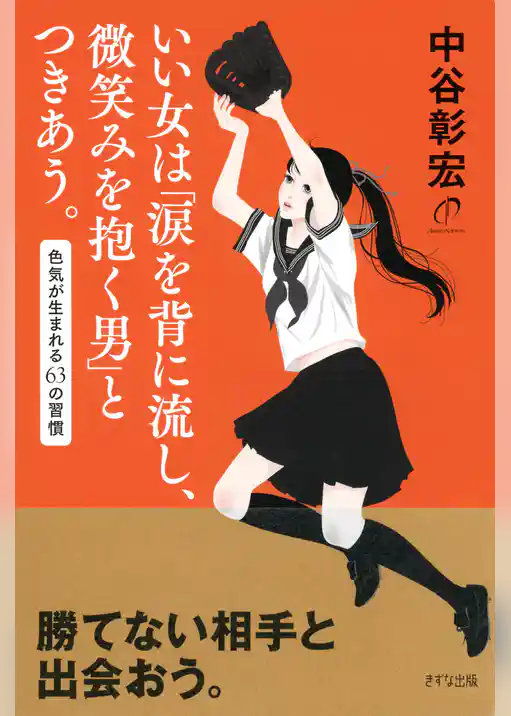 いい女は「涙を背に流し、微笑みを抱く男」とつきあう。（きずな出版）