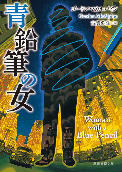青鉛筆の女
