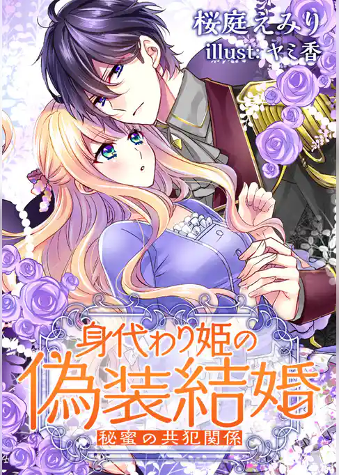 身代わり姫の偽装結婚 ―秘蜜の共犯関係―