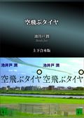 空飛ぶタイヤ　上下合本版