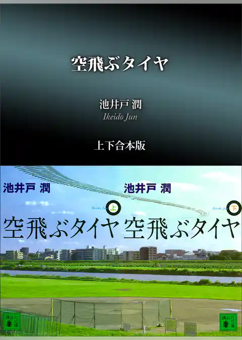 空飛ぶタイヤ　上下合本版