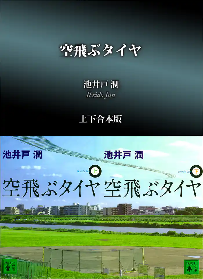 空飛ぶタイヤ　上下合本版
