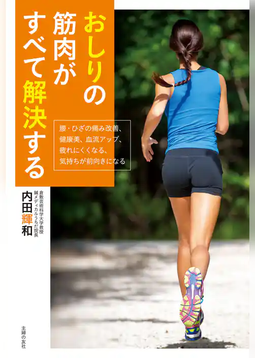 おしりの筋肉がすべて解決する