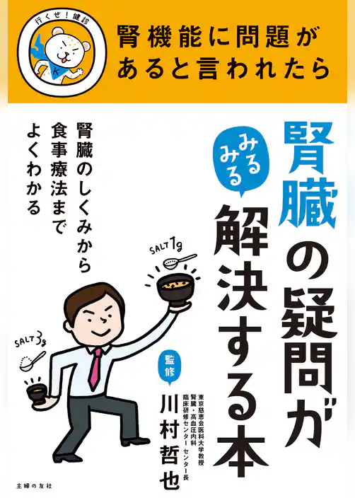 腎臓の疑問がみるみる解決する本