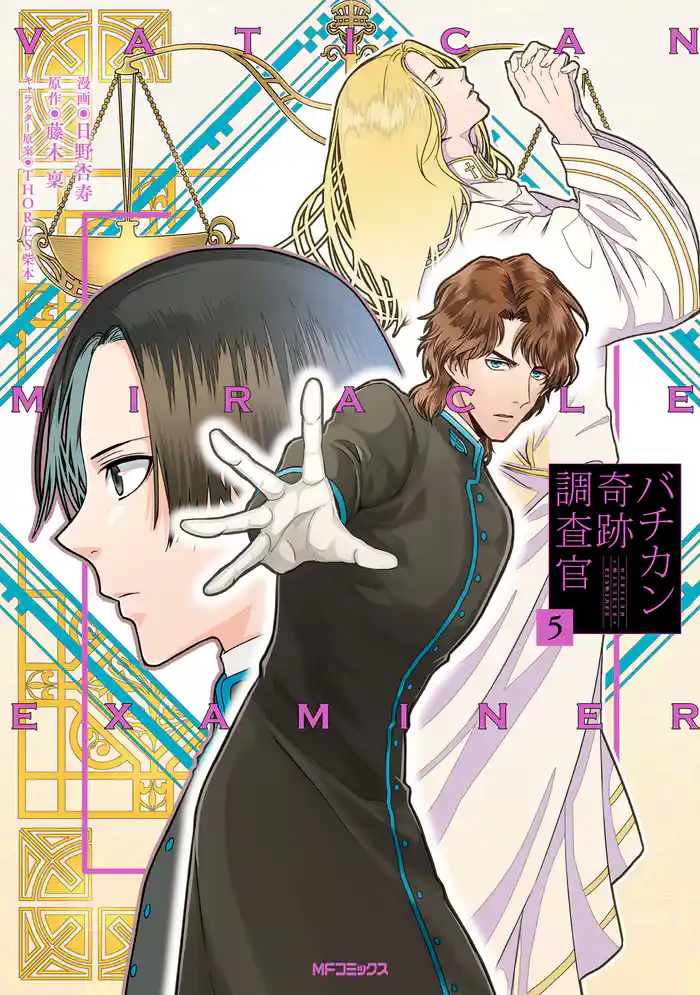 バチカン奇跡調査官5