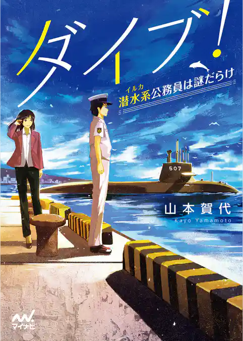 ダイブ！～潜水系（イルカ）公務員は謎だらけ～