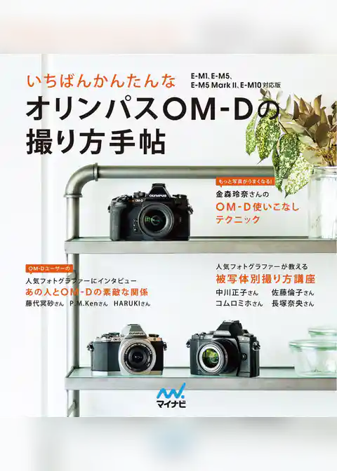 いちばんかんたんなオリンパスOM-Dの撮り方手帖 E-M1、E-M5、E-M5 Mark II、E-M10対応版