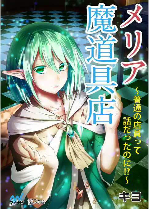 メリア魔道具店 ～普通の店員って話だったのに！？～