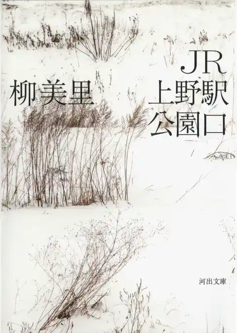 ＪＲ上野駅公園口