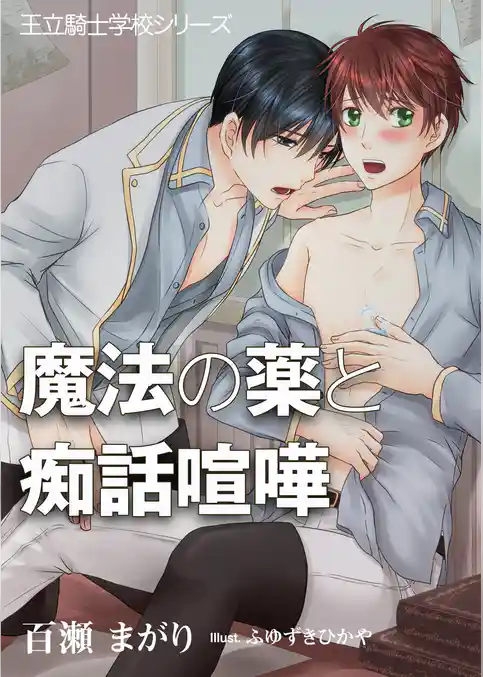 魔法の薬と痴話喧嘩