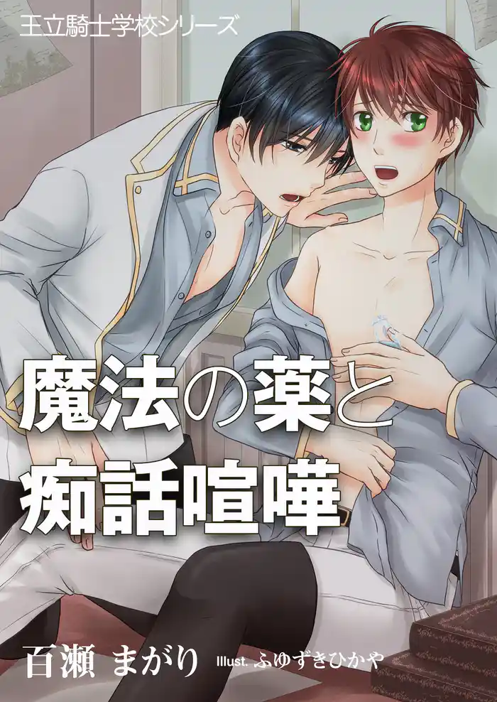 魔法の薬と痴話喧嘩