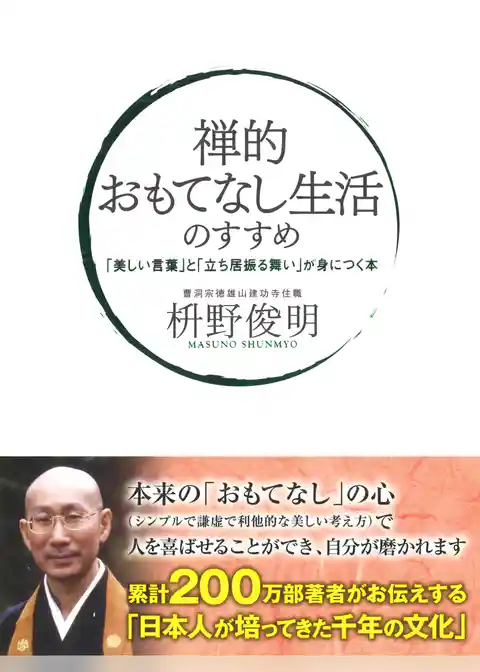 禅的 おもてなし生活のすすめ　「美しい言葉」と「立ち居振る舞い」が身につく本