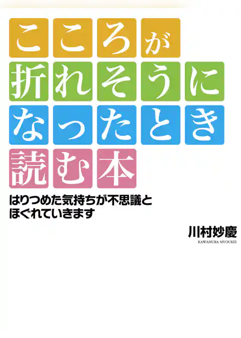 こころが折れそうになったとき読む本