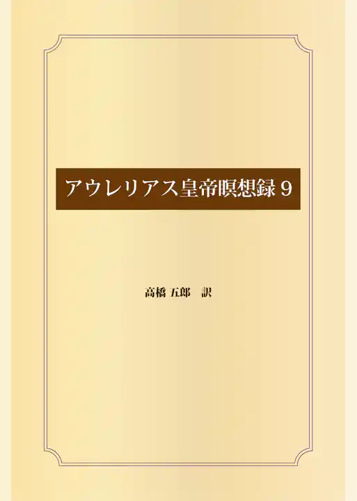 アウレリアス皇帝瞑想録