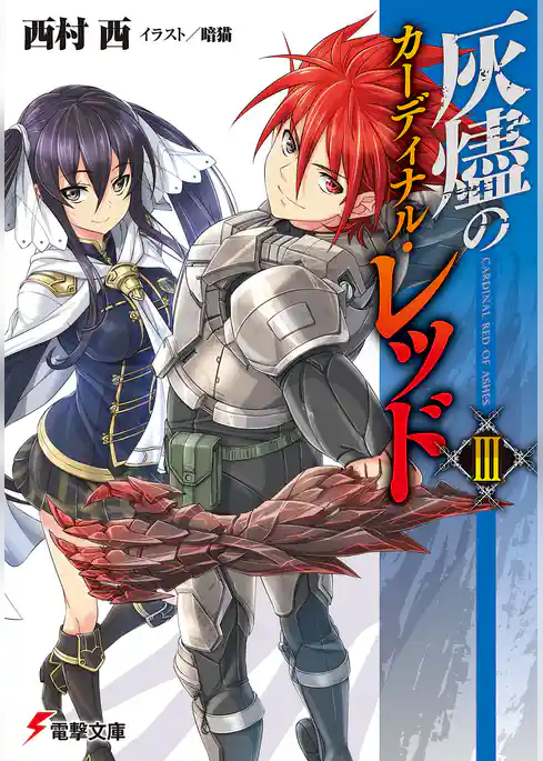 灰燼のカーディナル・レッド