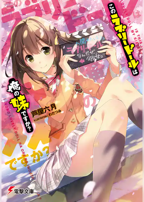 このラブリードールは俺の妹ですか？