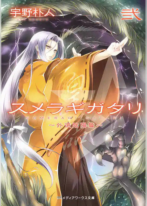 スメラギガタリ