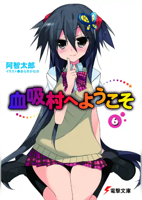 血吸村へようこそ