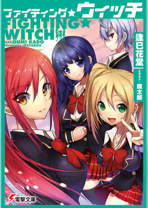 ファイティング☆ウィッチ