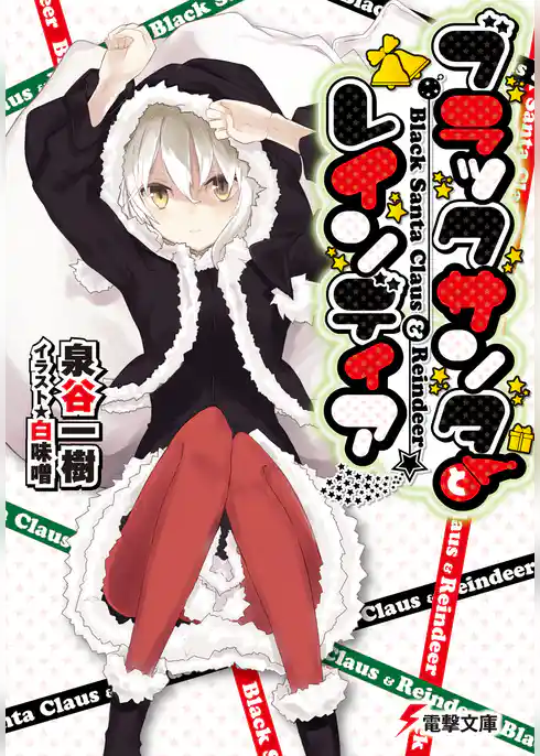 ブラックサンタとレインディア