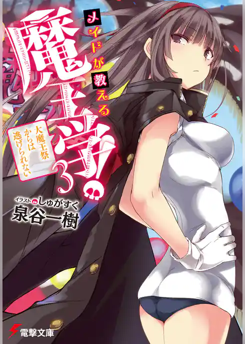 メイドが教える魔王学！