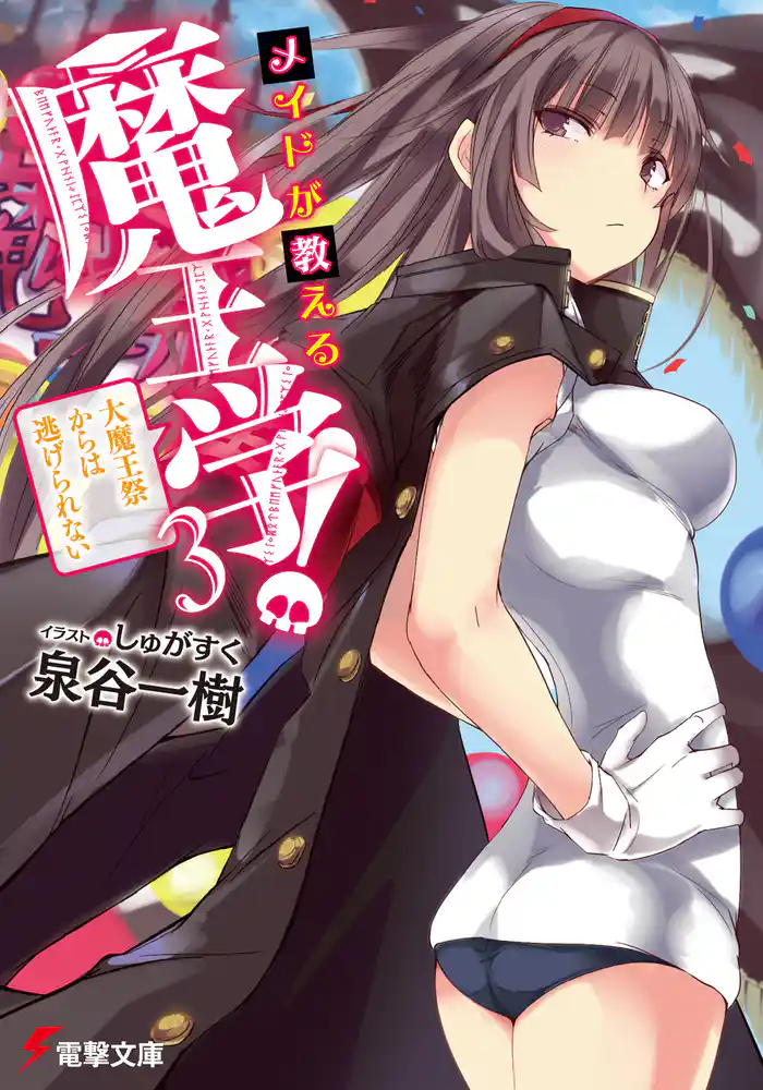 メイドが教える魔王学!3 ~大魔王祭からは逃げられない~