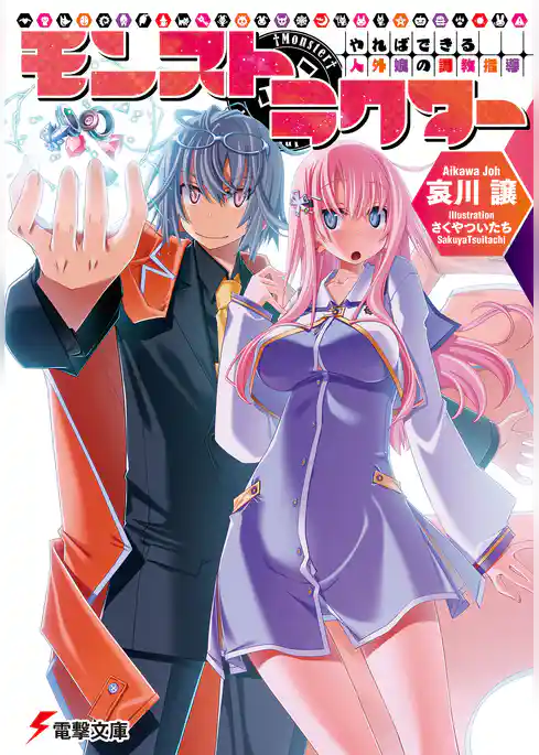 モンストラクター