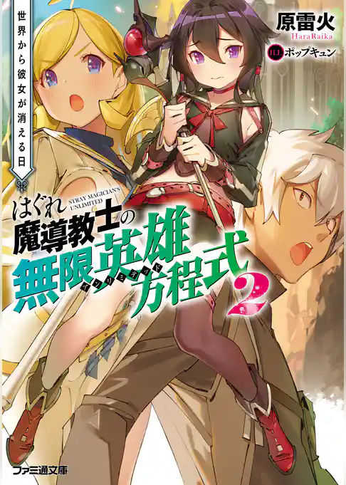 はぐれ魔導教士の無限英雄方程式