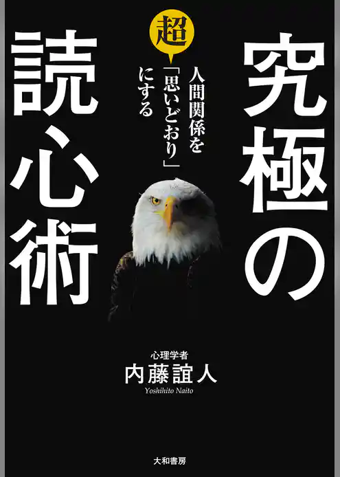 究極の読心術