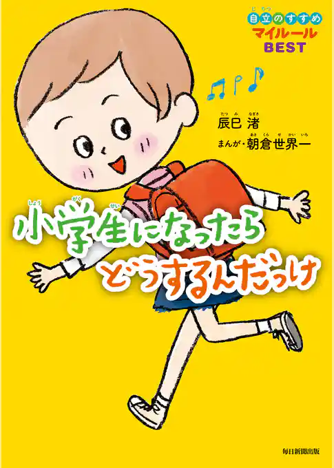 小学生になったらどうするんだっけ