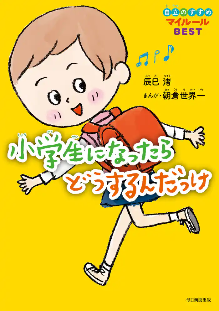 小学生になったらどうするんだっけ 自立のすすめマイルールＢＥＳＴ