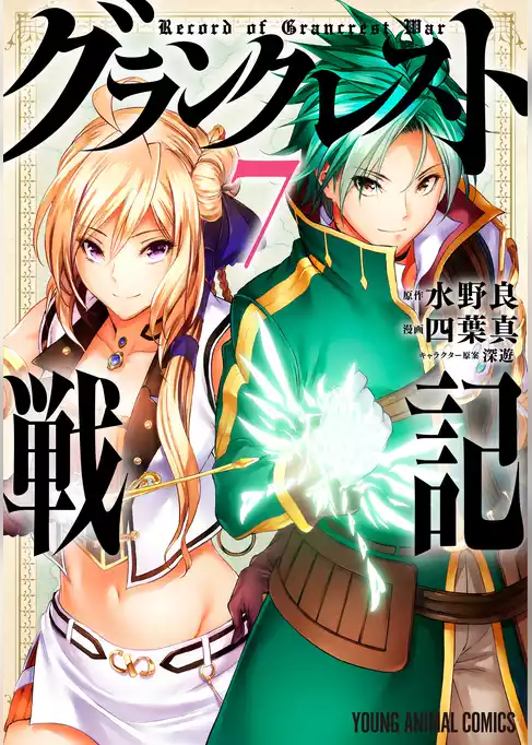 グランクレスト戦記