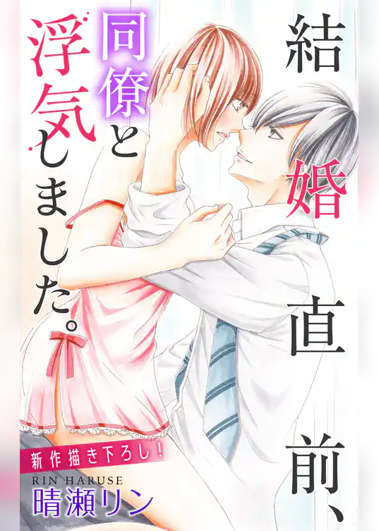 Love Jossie　結婚直前、同僚と浮気しました。