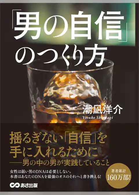 「男の自信」のつくり方―――男（オス）の中の男（オス）が実践していること