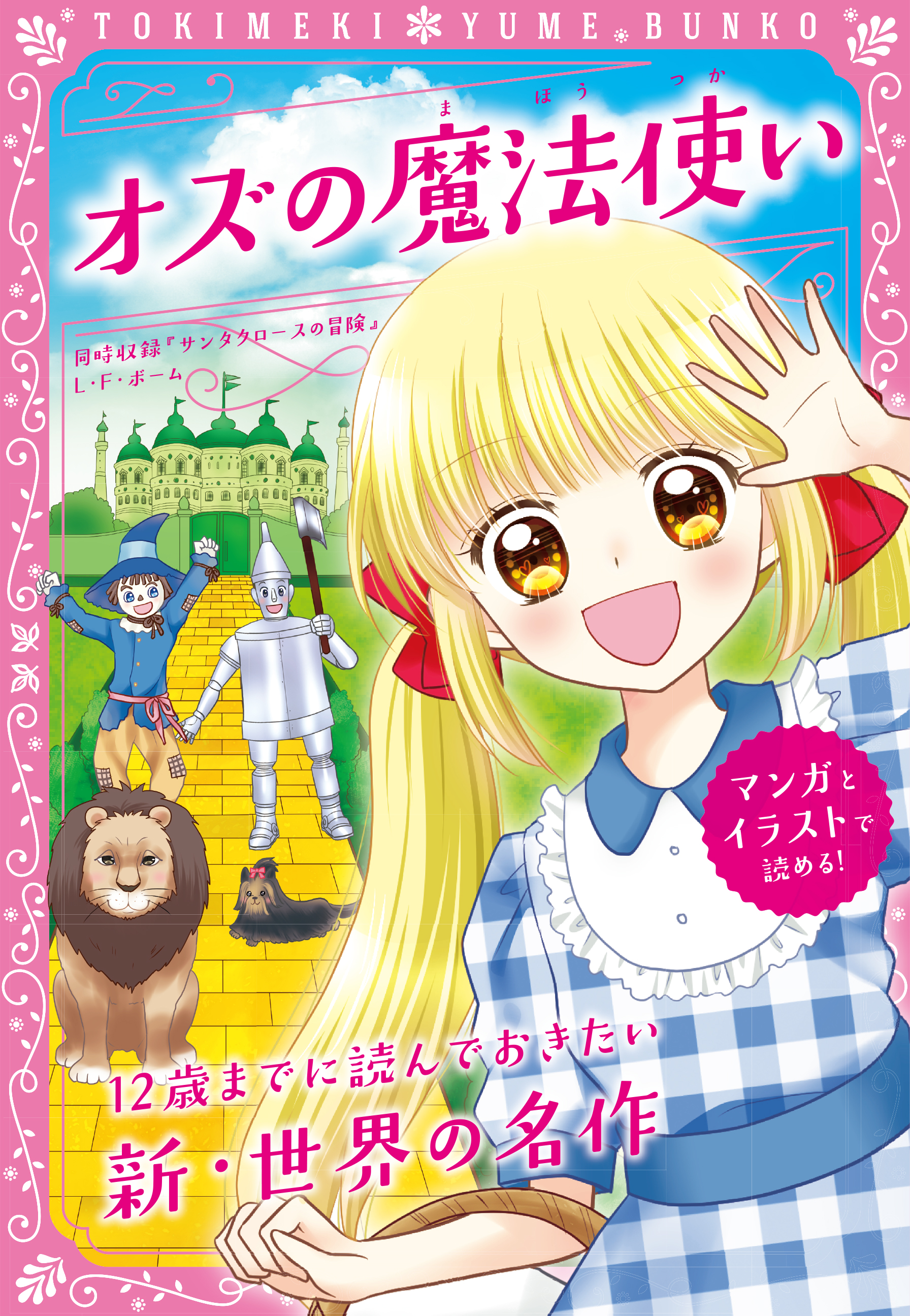 トキメキ夢文庫 オズの魔法使い(書籍) - 電子書籍 | U-NEXT 初回600円