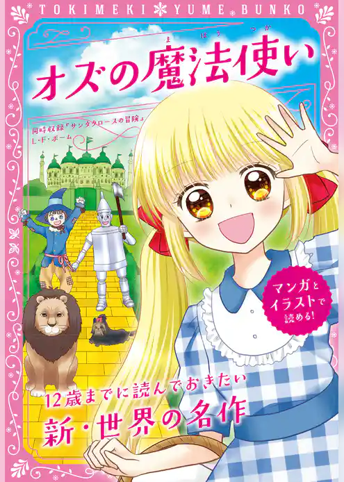 トキメキ夢文庫　オズの魔法使い