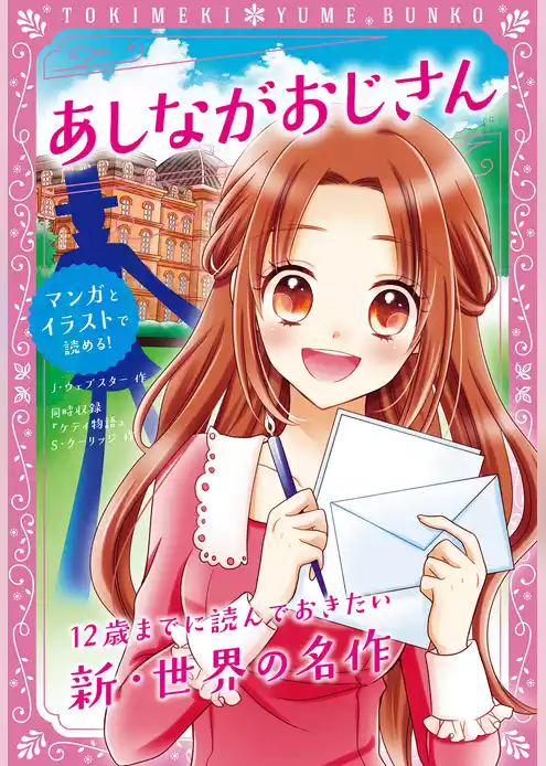 トキメキ夢文庫　あしながおじさん
