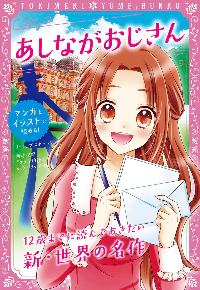 トキメキ夢文庫 あしながおじさん