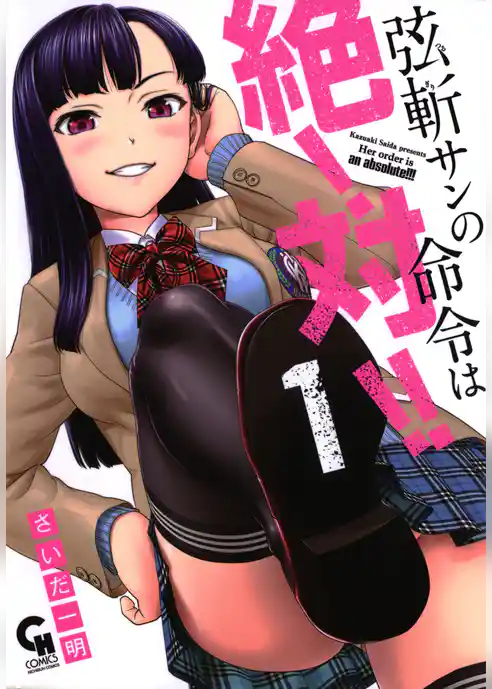 弦斬サンの命令は絶！対！！ 1