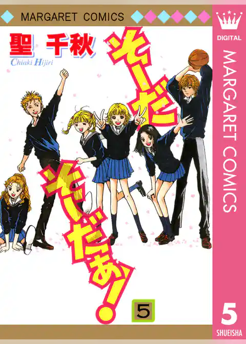 そーだ そーだぁ！