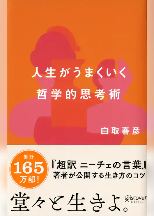 人生がうまくいく 哲学的思考術 (白取春彦の思考術)