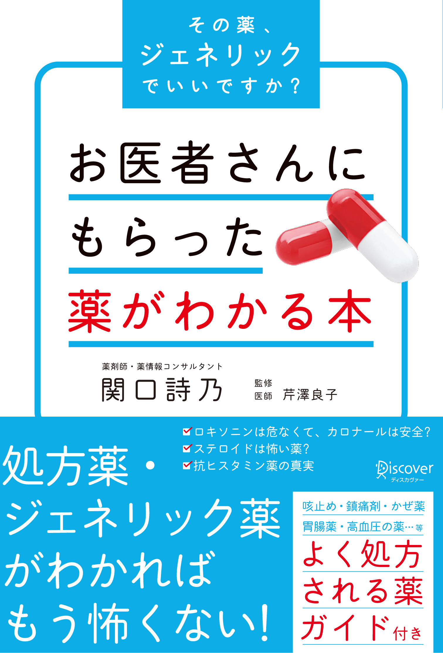 お医者さんにもらった薬がわかる本 その薬、ジェネリックでいいですか