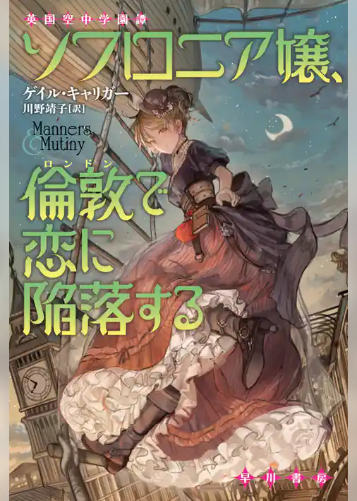 ソフロニア嬢、倫敦で恋に陥落する