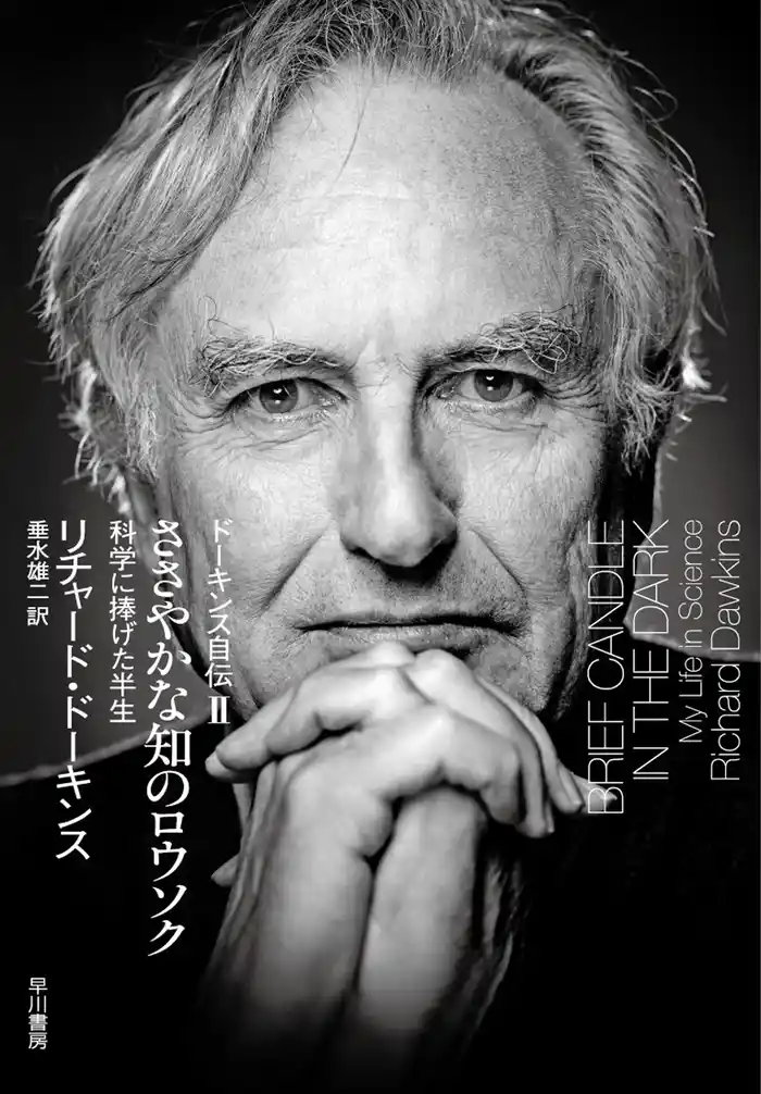 ささやかな知のロウソク ドーキンス自伝II―科学に捧げた半生