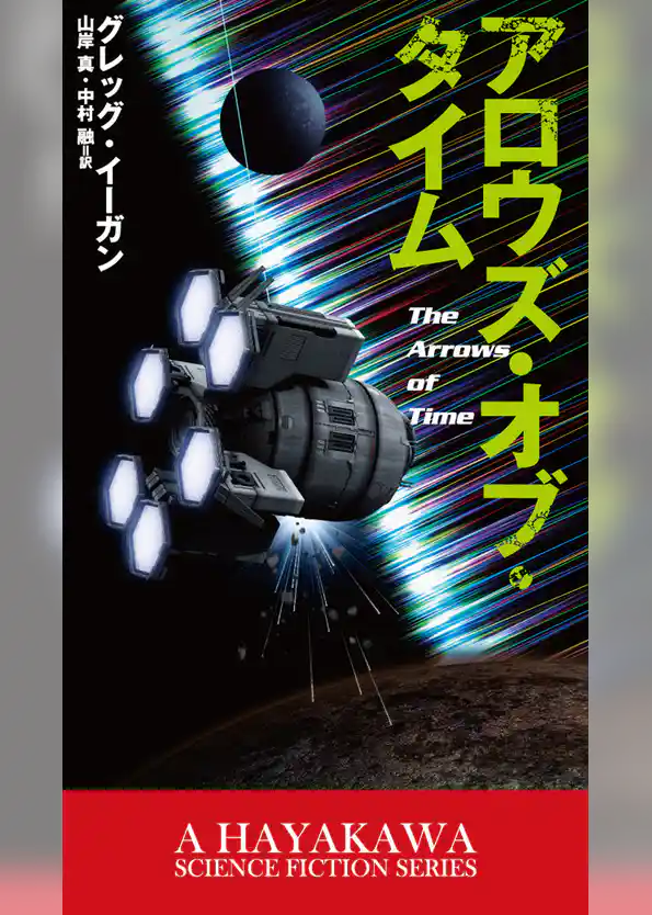 アロウズ・オブ・タイム