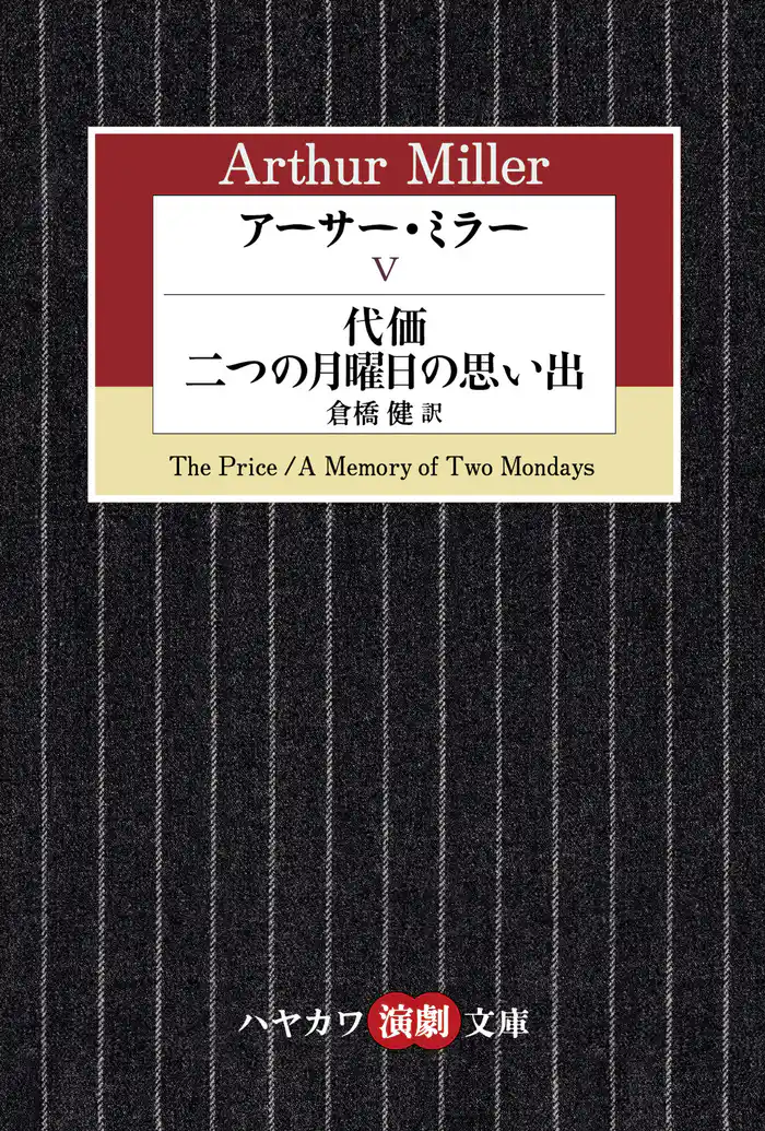 アーサー・ミラーV　代価／二つの月曜日の思い出