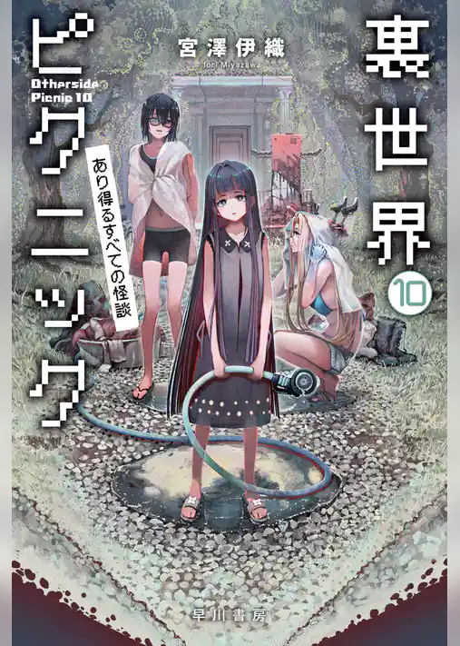 裏世界ピクニック